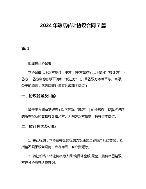 2024年饭店转让协议合同7篇