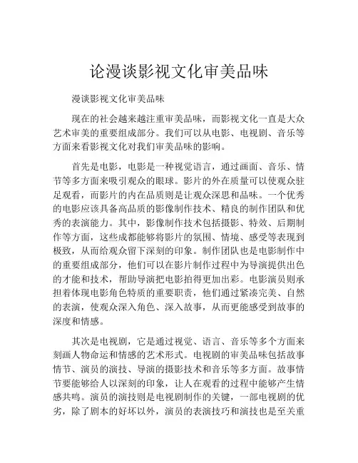 论漫谈影视文化审美品味