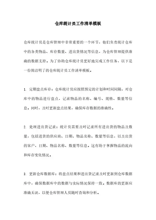 仓库统计员工作清单模板