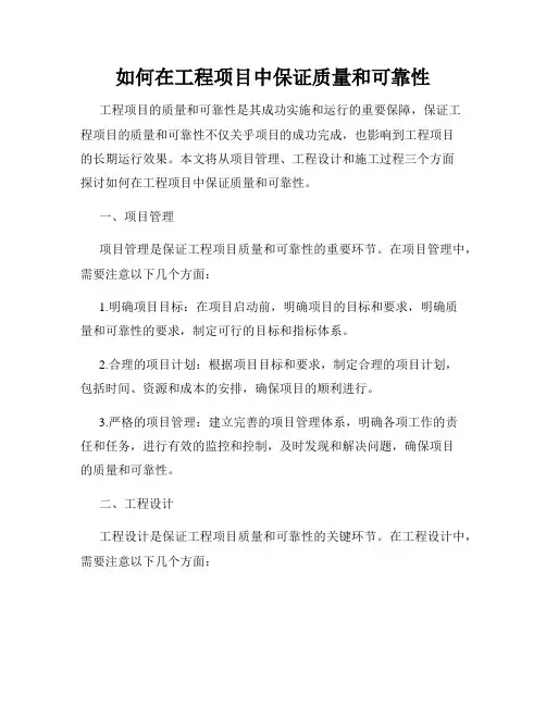 如何在工程项目中保证质量和可靠性