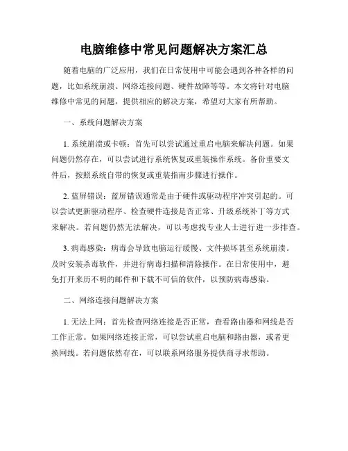 电脑维修中常见问题解决方案汇总