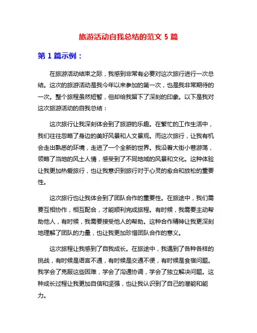 旅游活动自我总结的范文5篇