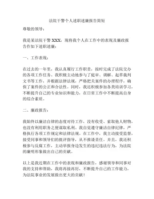 法院干警个人述职述廉报告简短