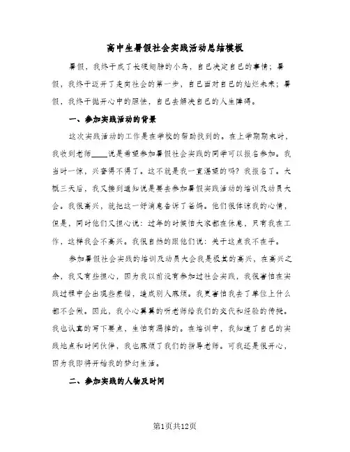 高中生暑假社会实践活动总结模板(6篇)