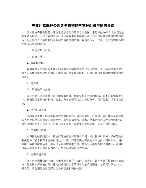 奥林匹克森林公园典型植物群落物种组成与结构调查