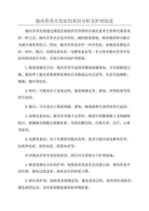 肠内营养并发症的原因分析及护理综述
