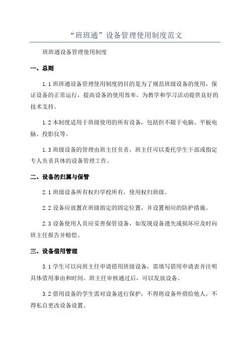 “班班通”设备管理使用制度范文
