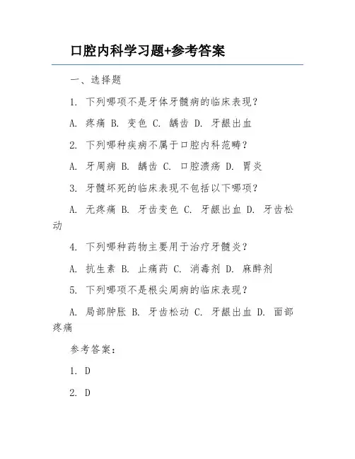 口腔内科学习题+参考答案