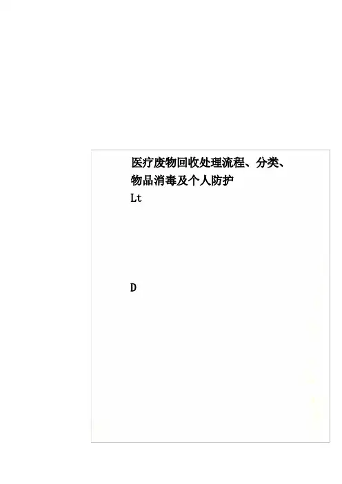 医疗废物回收处理流程、分类、物品消毒及个人防护
