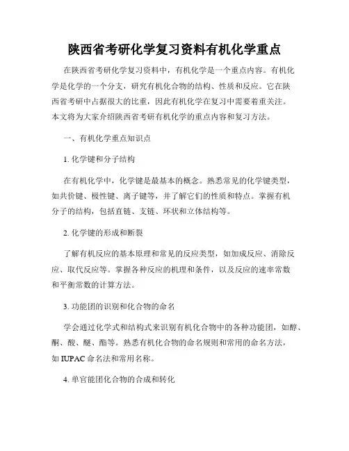 陕西省考研化学复习资料有机化学重点