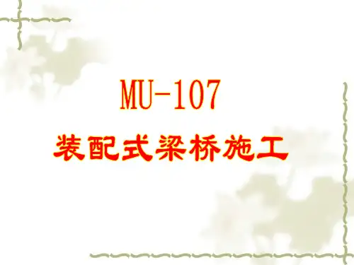 10.1-装配式梁桥施工