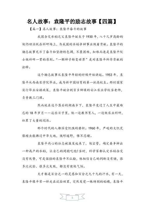 名人故事：袁隆平的励志故事【四篇】