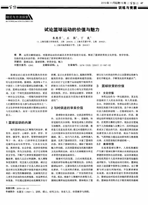 试论篮球运动的价值与魅力