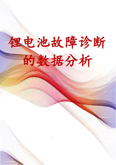 锂电池故障诊断的数据分析