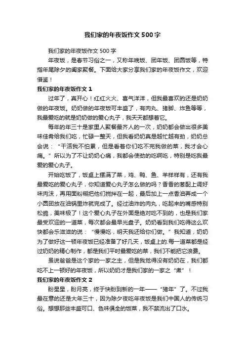 我们家的年夜饭作文500字