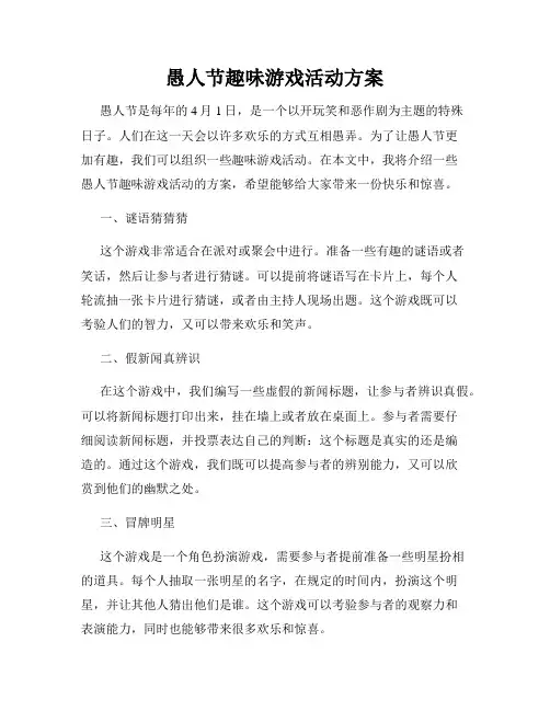 愚人节趣味游戏活动方案