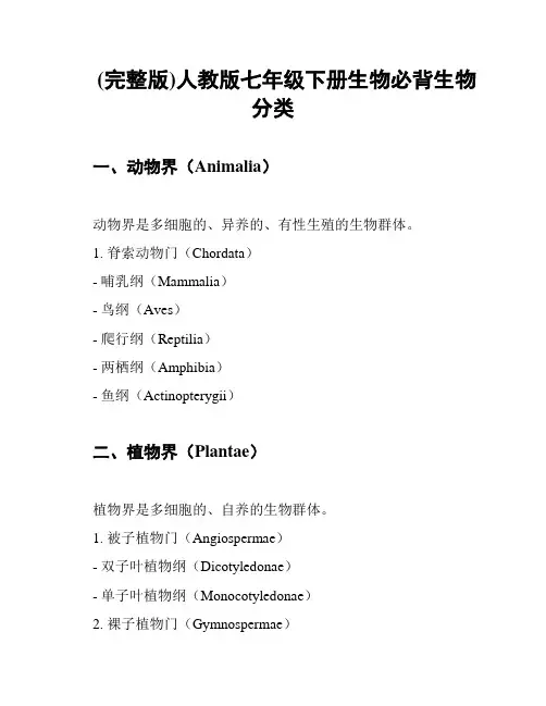 (完整版)人教版七年级下册生物必背生物分类