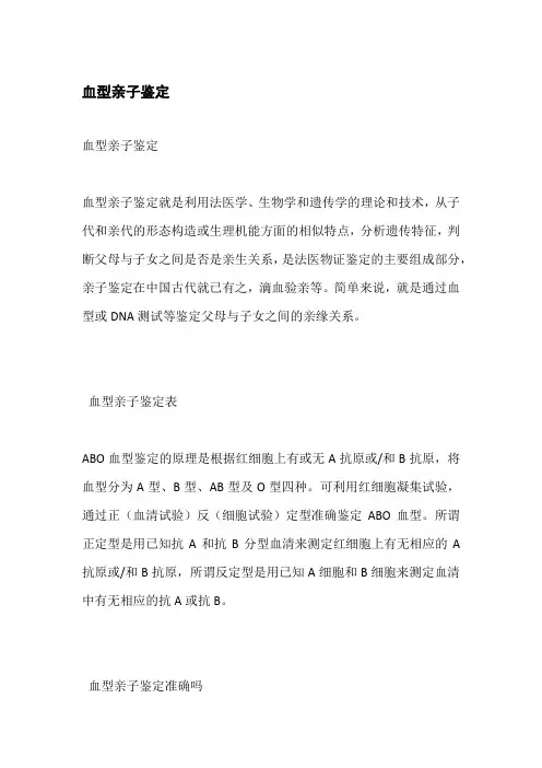 血型亲子鉴定