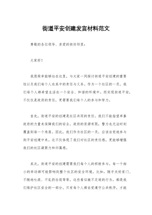 街道平安创建发言材料范文