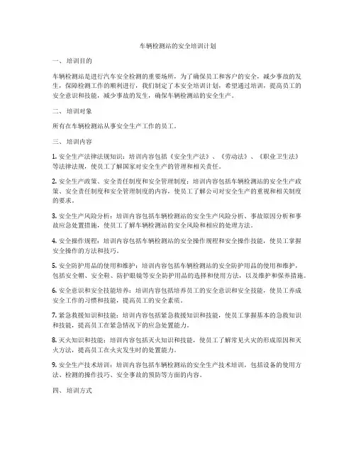 车辆检测站的安全培训计划