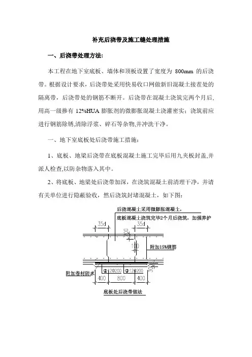 补充后浇带及施工缝处理措施