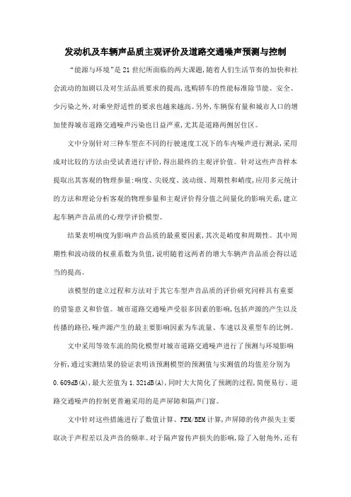 发动机及车辆声品质主观评价及道路交通噪声预测与控制
