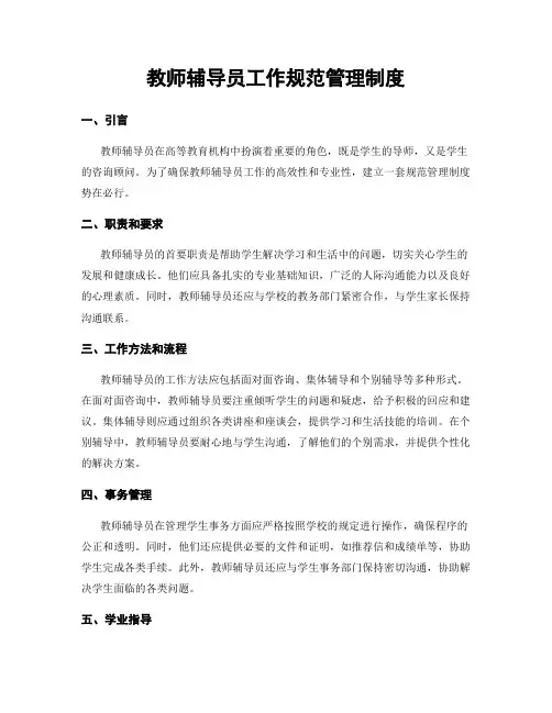 教师辅导员工作规范管理制度