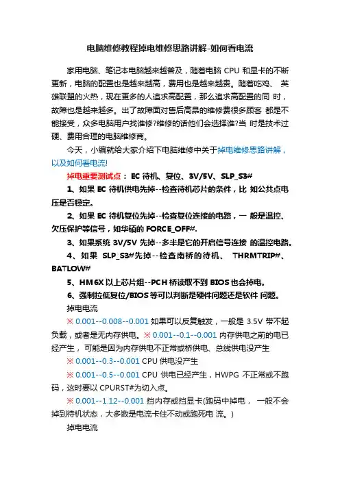 电脑维修教程掉电维修思路讲解-如何看电流
