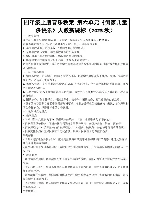 四年级上册音乐教案第六单元《侗家儿童多快乐》人教新课标(2023秋)