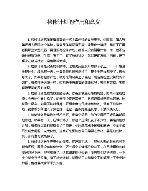 检修计划的作用和意义