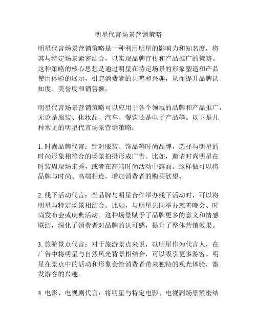 明星代言场景营销策略