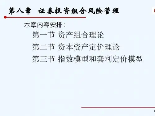 证券投资组合风险管理培训课件PPT(79张)