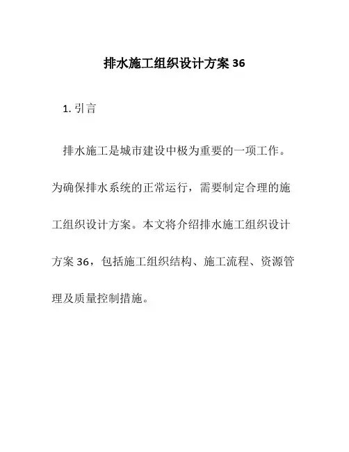 排水施工组织设计方案36