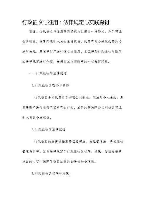行政征收与征用