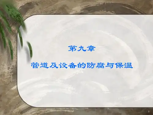 管道及设备的防腐与保温讲诉