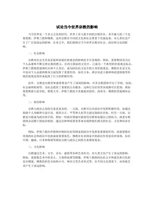 试论当今世界宗教的影响