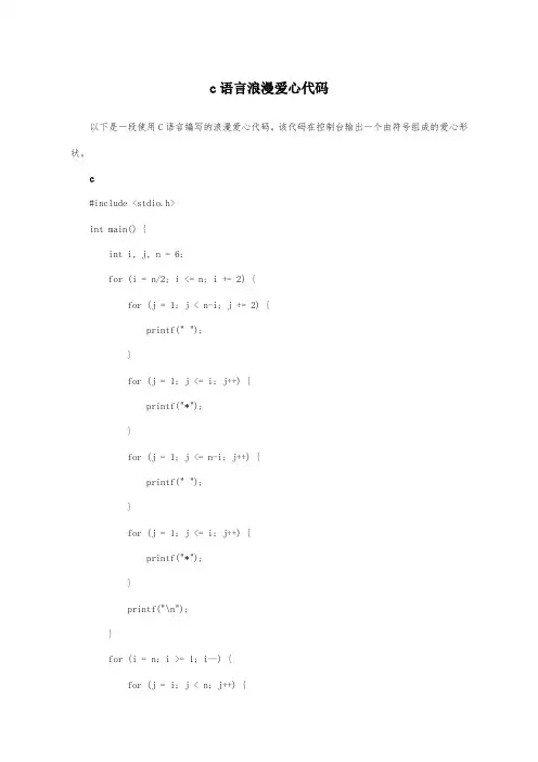 c语言浪漫爱心代码