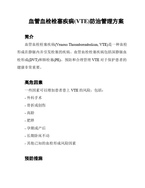 血管血栓栓塞疾病(VTE)防治管理方案