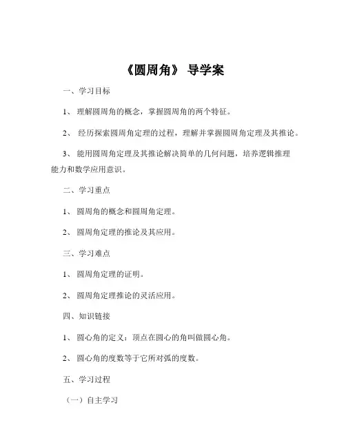 《圆周角》 导学案