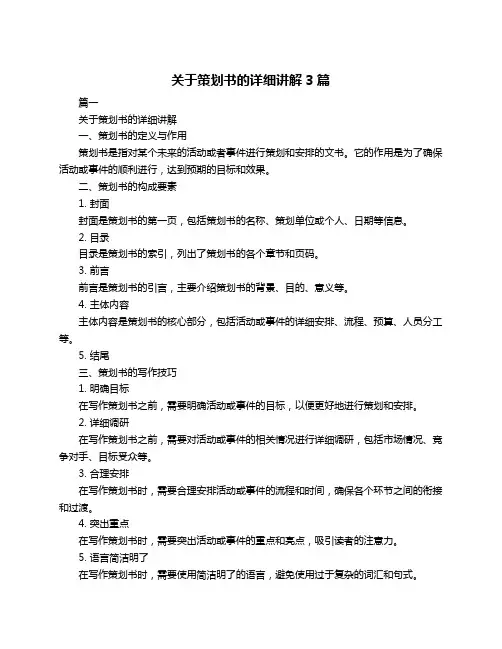 关于策划书的详细讲解3篇
