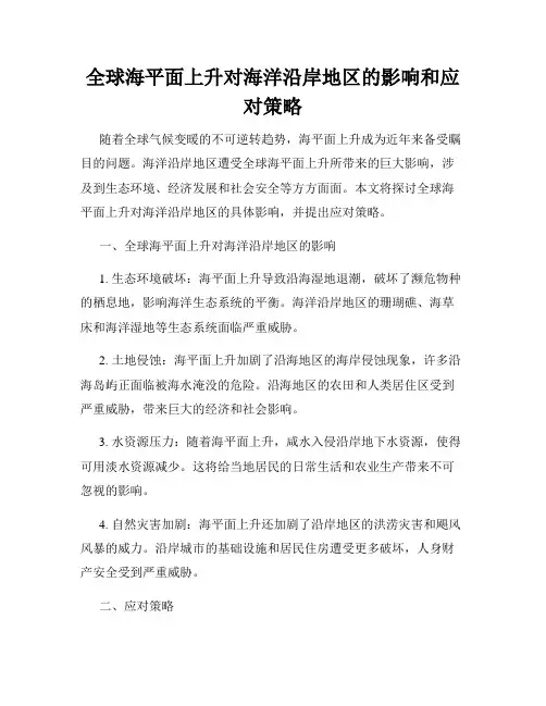 全球海平面上升对海洋沿岸地区的影响和应对策略