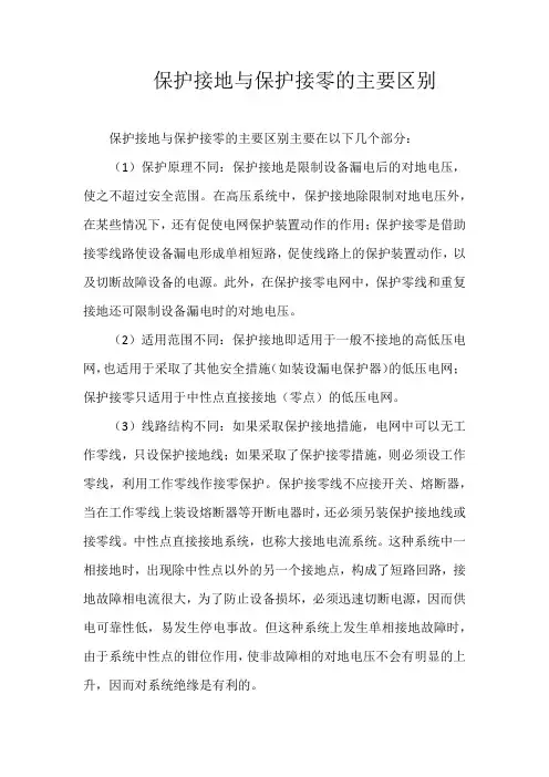 保护接地与保护接零的主要区别