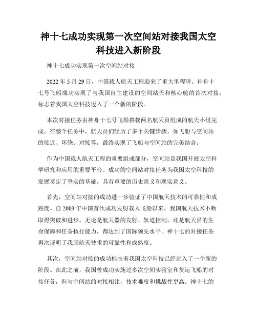 神十七成功实现第一次空间站对接我国太空科技进入新阶段