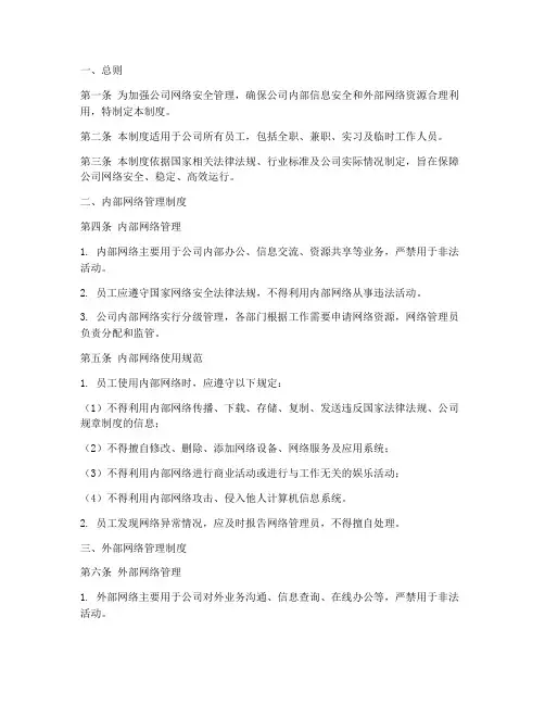 公司内外网管理制度范本