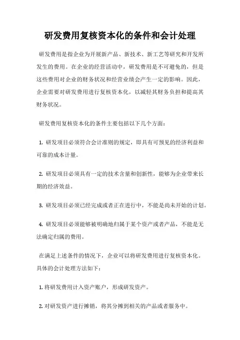 研发费用复核资本化的条件和会计处理