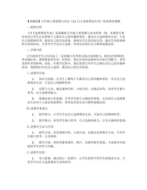 【部编版】五年级上册道德与法治《1.1自主选择课余生活》优质课说课稿
