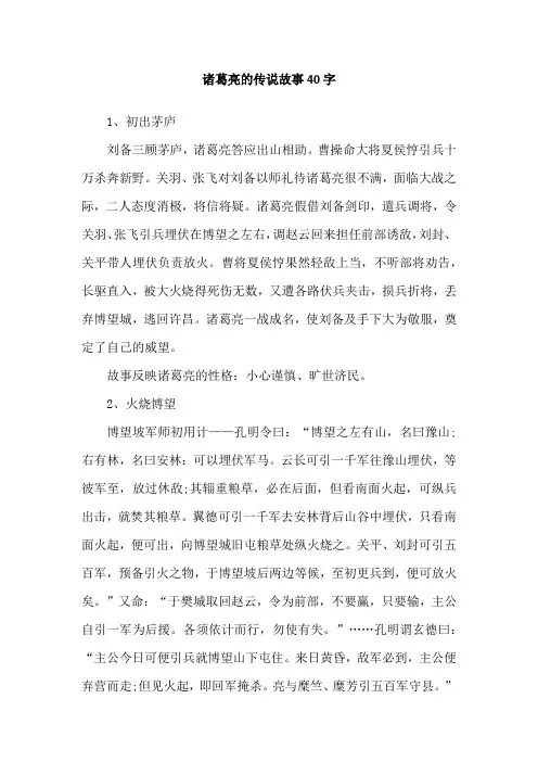 诸葛亮的传说故事40字