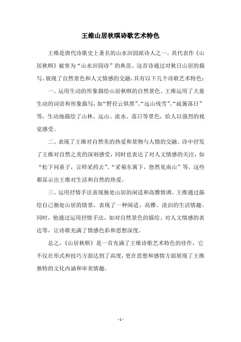 王维山居秋暝诗歌艺术特色