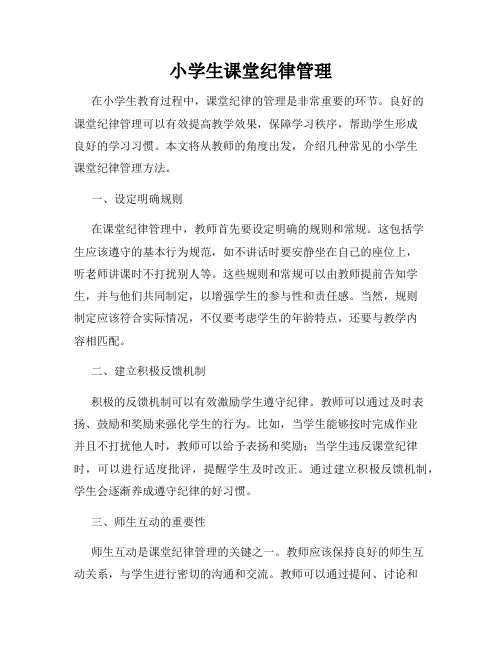 小学生课堂纪律管理