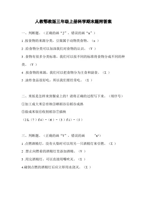 人教鄂教版三年级上册科学期末题附答案